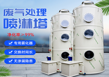 喷淋塔废气净化设备