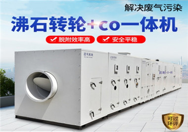 沸石转轮+催化燃烧CO 一体机